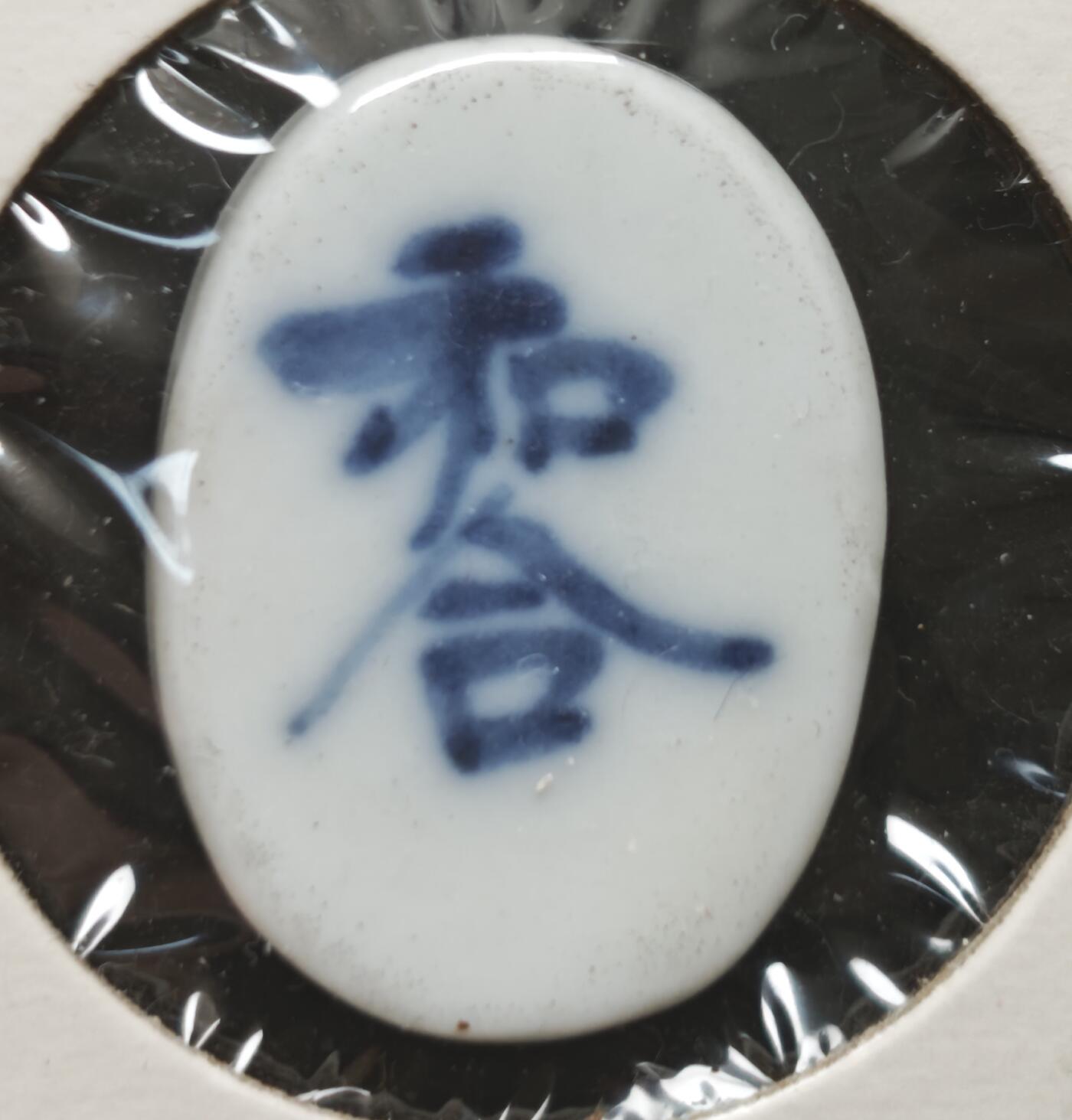 瓶子🏺第230期拍卖会[暹罗瓷币专场]  暹罗瓷币  和合  钱