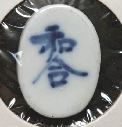 瓶子🏺第230期拍卖会[暹罗瓷币专场] -  暹罗瓷币  和合  钱