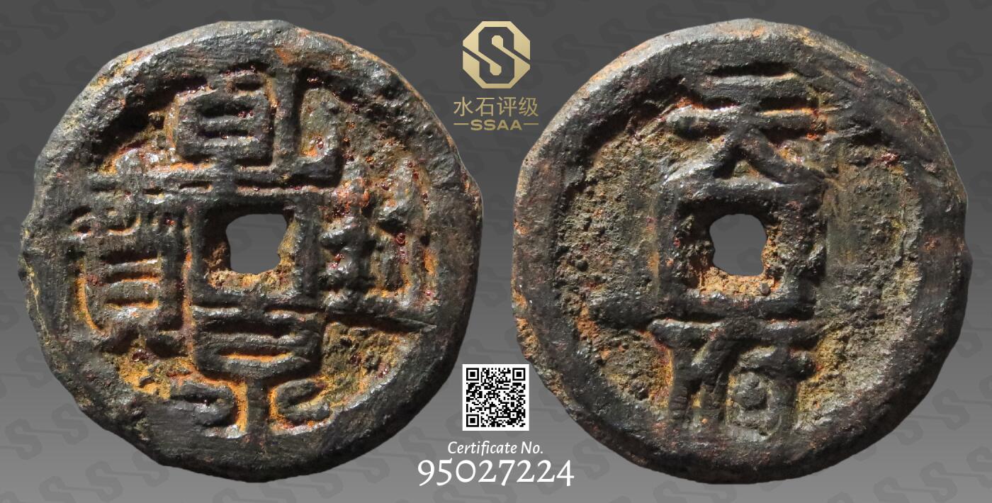 乾封泉宝背天府铁钱