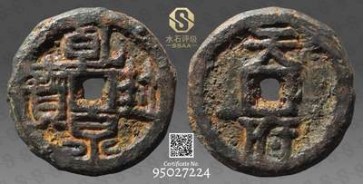 乾封泉宝背天府铁钱 - 乾封泉宝背天府铁钱