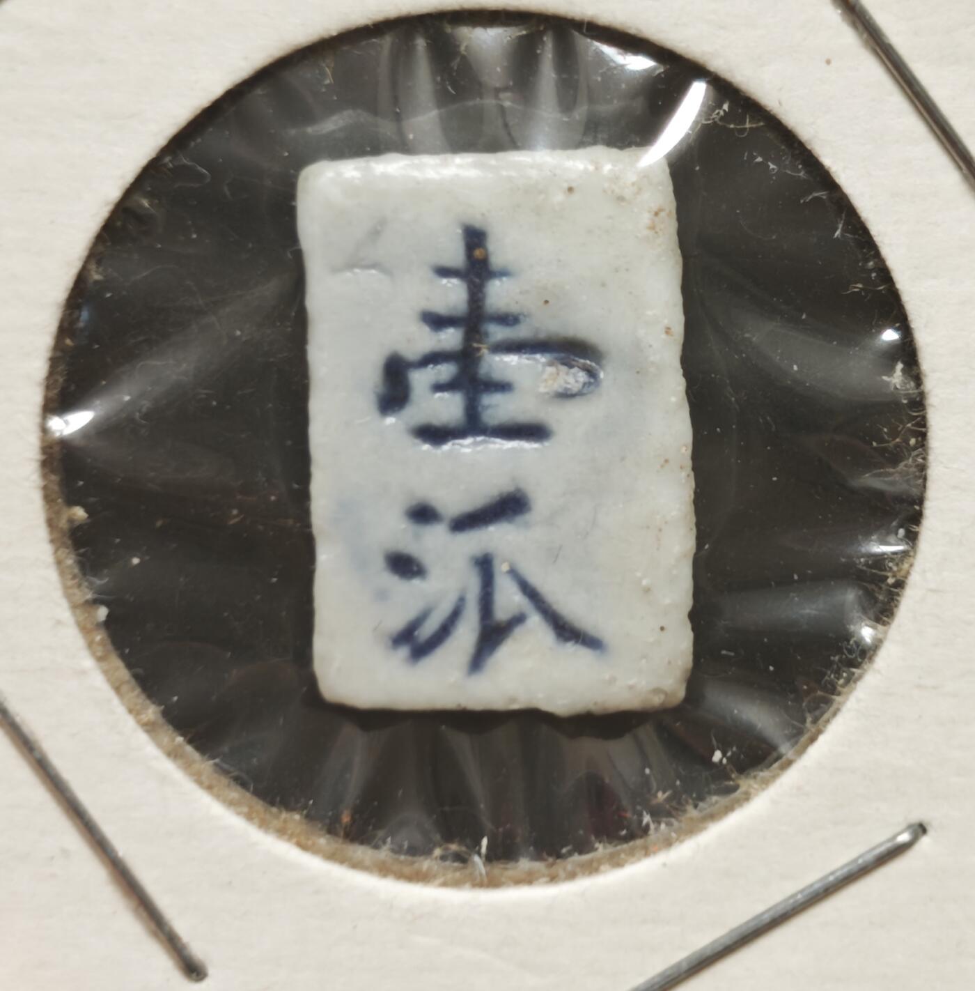 瓶子🏺第230期拍卖会[暹罗瓷币专场]   暹罗瓷币  兴  壹派