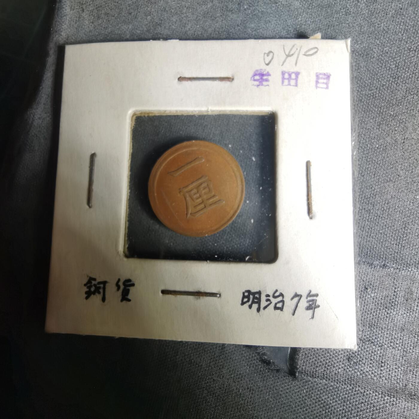 沼泽如烟--第1004场 明治七年一厘早期年份