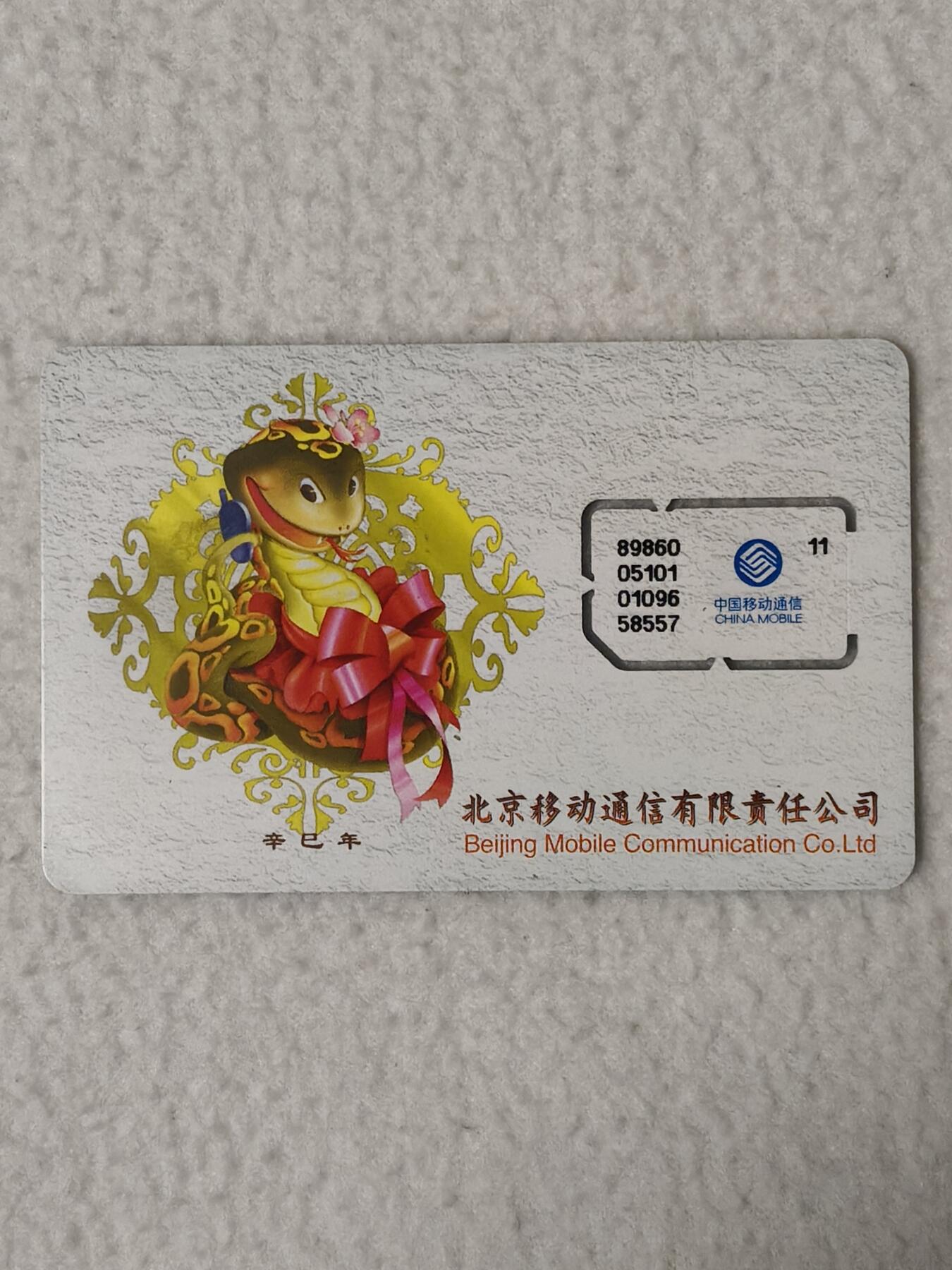易卡拍卖第77期《手机卡专场》 北京生肖蛇（固芯）。品相如图所示！（卡友出品。爱心义拍。）