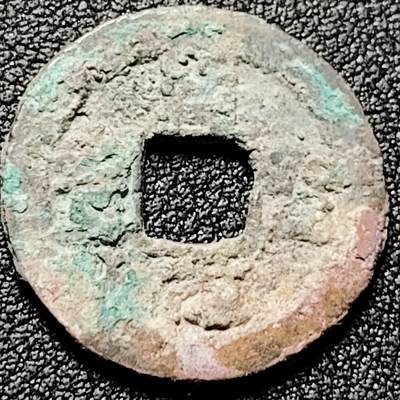 泉币菌-第199场- 新年快乐 新年第7场 本场拍品多 请提前出价（正月十五统一发货） - 宋 绍圣元宝