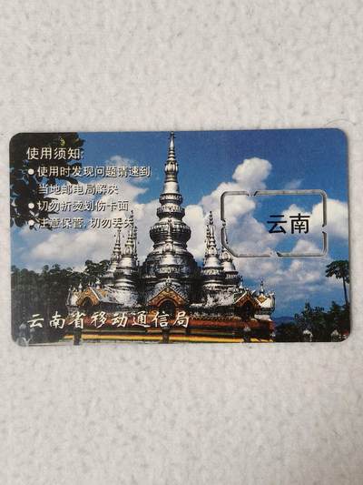 易卡拍卖第77期《手机卡专场》 - 云南：曼飞龙白塔（固芯）。品相如图所示！（卡友出品。爱心义拍。）