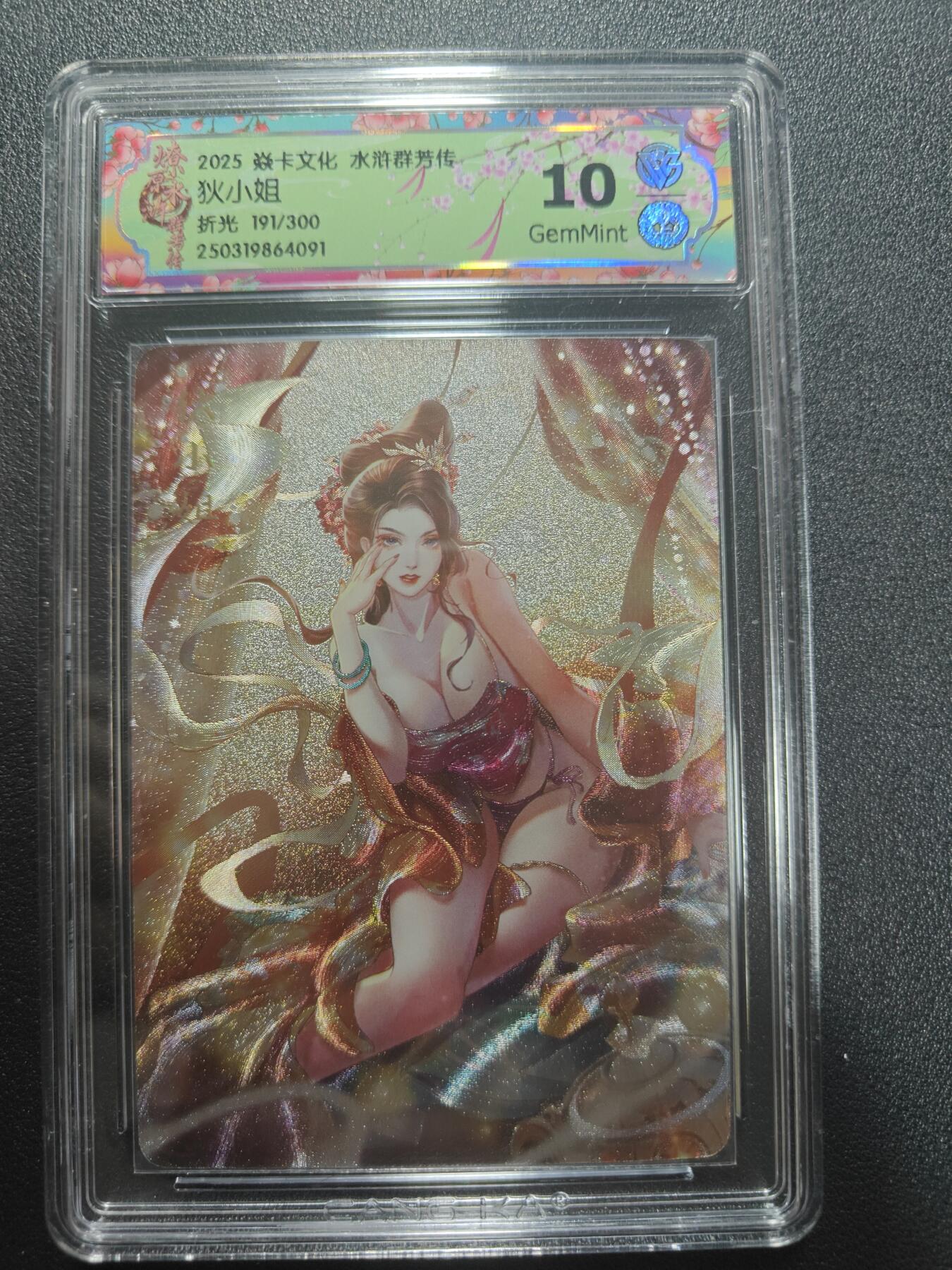天玑星卡拍第173期《2.26周四截拍》持续收拍收评中 满赠卡需备注 焱卡文化 水浒群芳传下 狄小姐 191/300 折光 CCG10