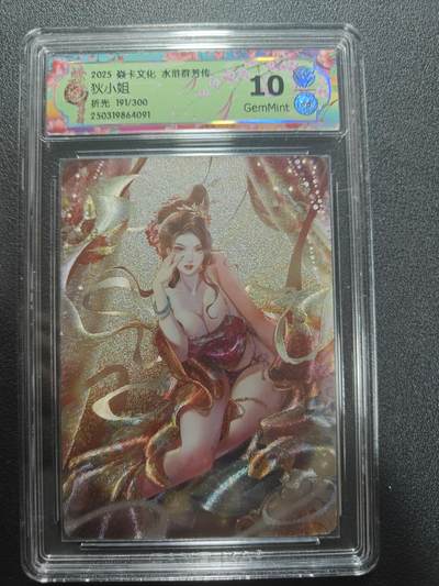 天玑星卡拍第173期《2.26周四截拍》持续收拍收评中 满赠卡需备注 - 焱卡文化 水浒群芳传下 狄小姐 191/300 折光 CCG10
