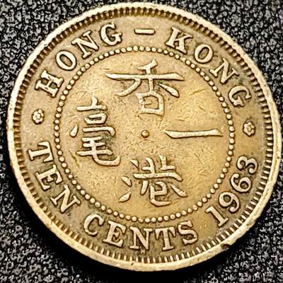 泉币菌-第199场- 新年快乐 新年第7场 本场拍品多 请提前出价（正月十五统一发货） - 直齿边 英属香港一毫1黄铜币1963年 20毫米4.5克   伊丽莎白二世