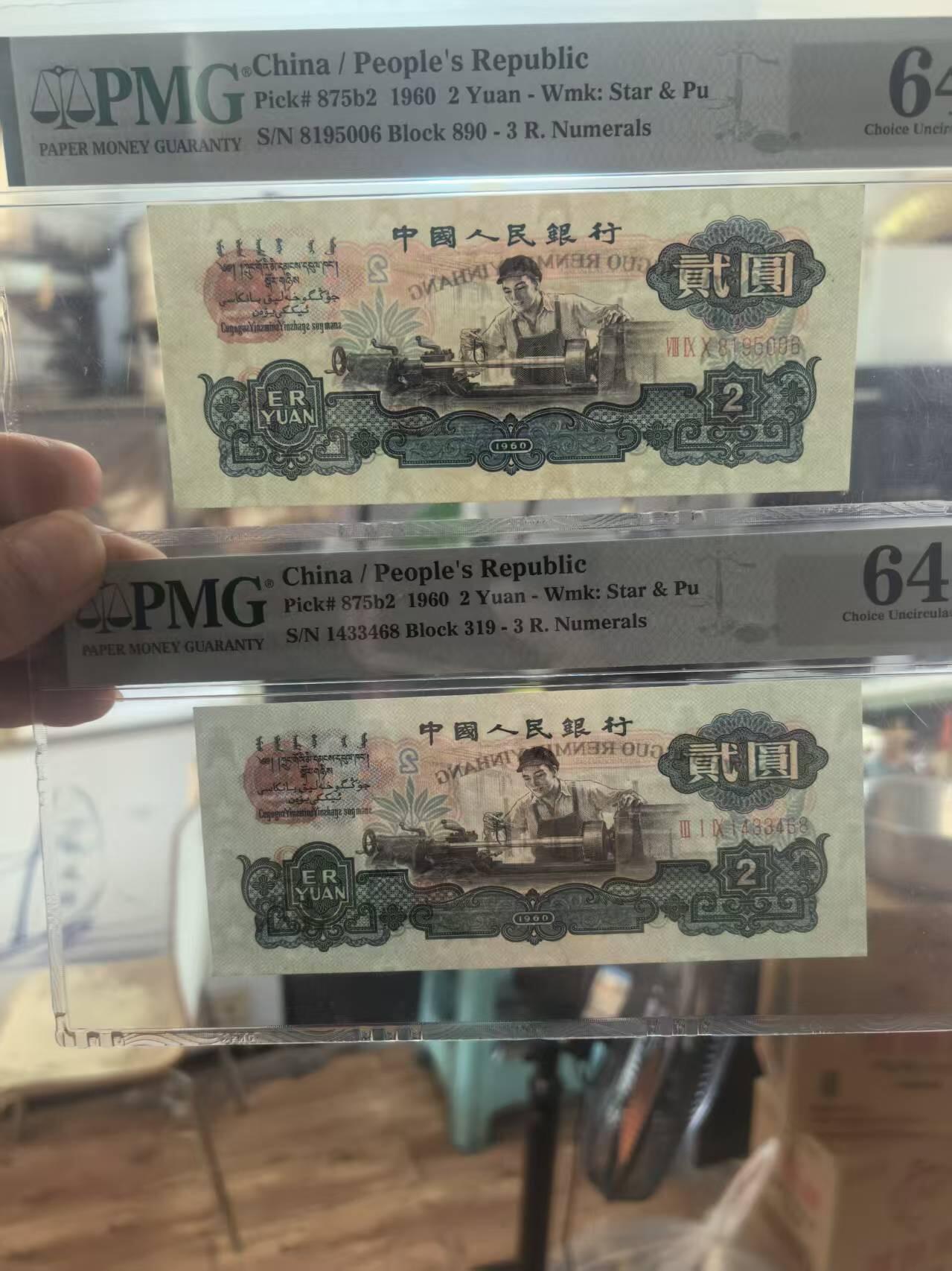 三版古币车工全新直版靓号无347尾6，美评PMG64尾8全新直版原票，两张售价4150包顺丰