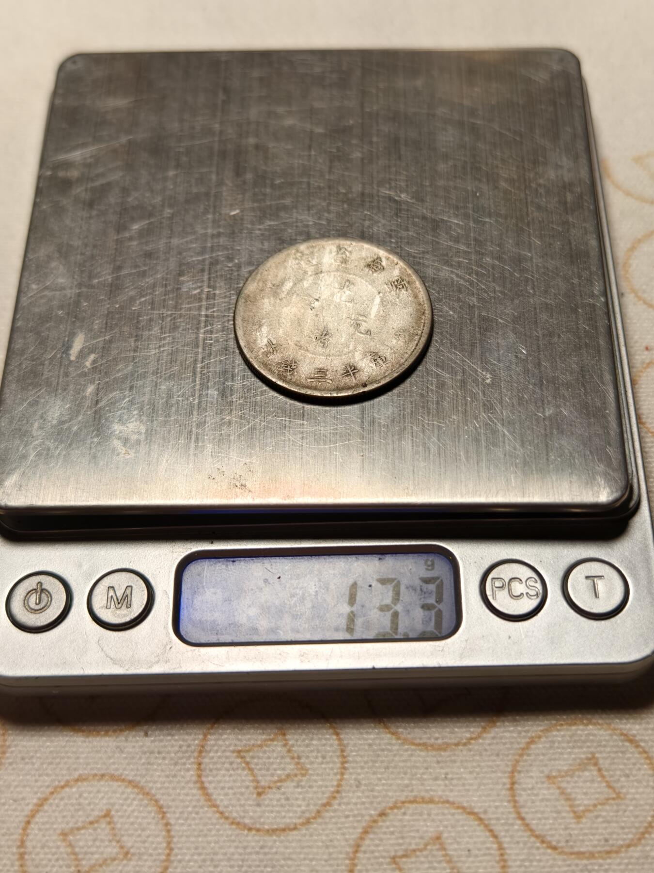 抚柳草堂-第十三期（贺新春首场）章牌钱币  奖章勋章限时免佣 满百包邮 放漏专场 光绪元宝云南省造 半元龙银币重13.3g 品相如图