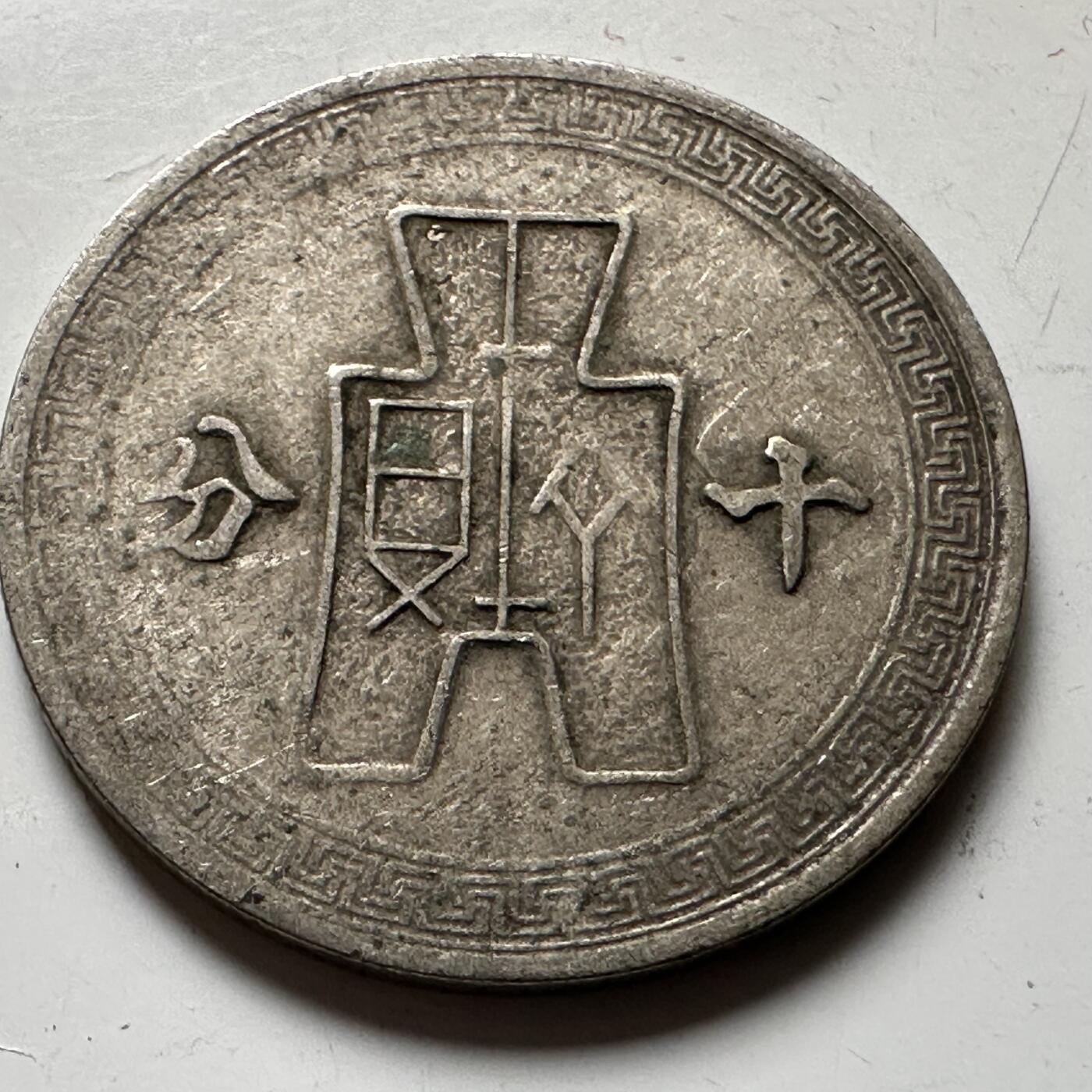 🌹外币初藏🌹🐯2026年第21场 正月十五正常发货 民国30年十分 a