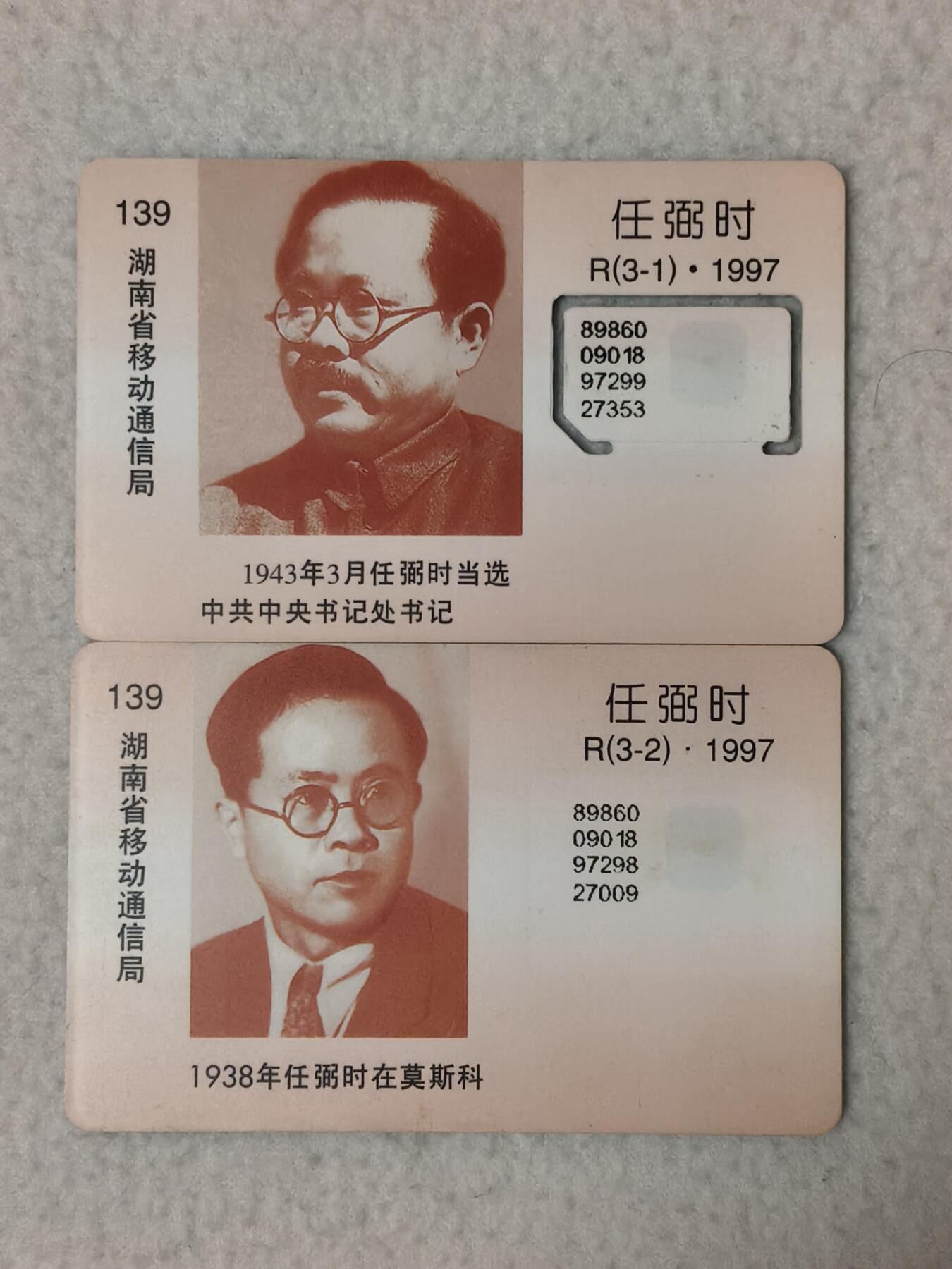 易卡拍卖第77期《手机卡专场》 任弼时（固芯，大卡）。品相如图所示！（卡友出品。爱心义拍。）