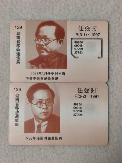 易卡拍卖第77期《手机卡专场》 - 任弼时（固芯，大卡）。品相如图所示！（卡友出品。爱心义拍。）