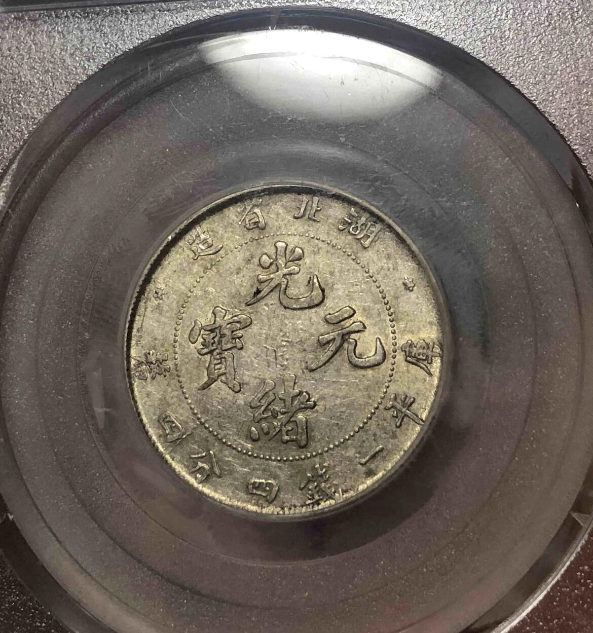 北京公博AU50湖北贰角满龙鳞银币（北京公博 AU 50)