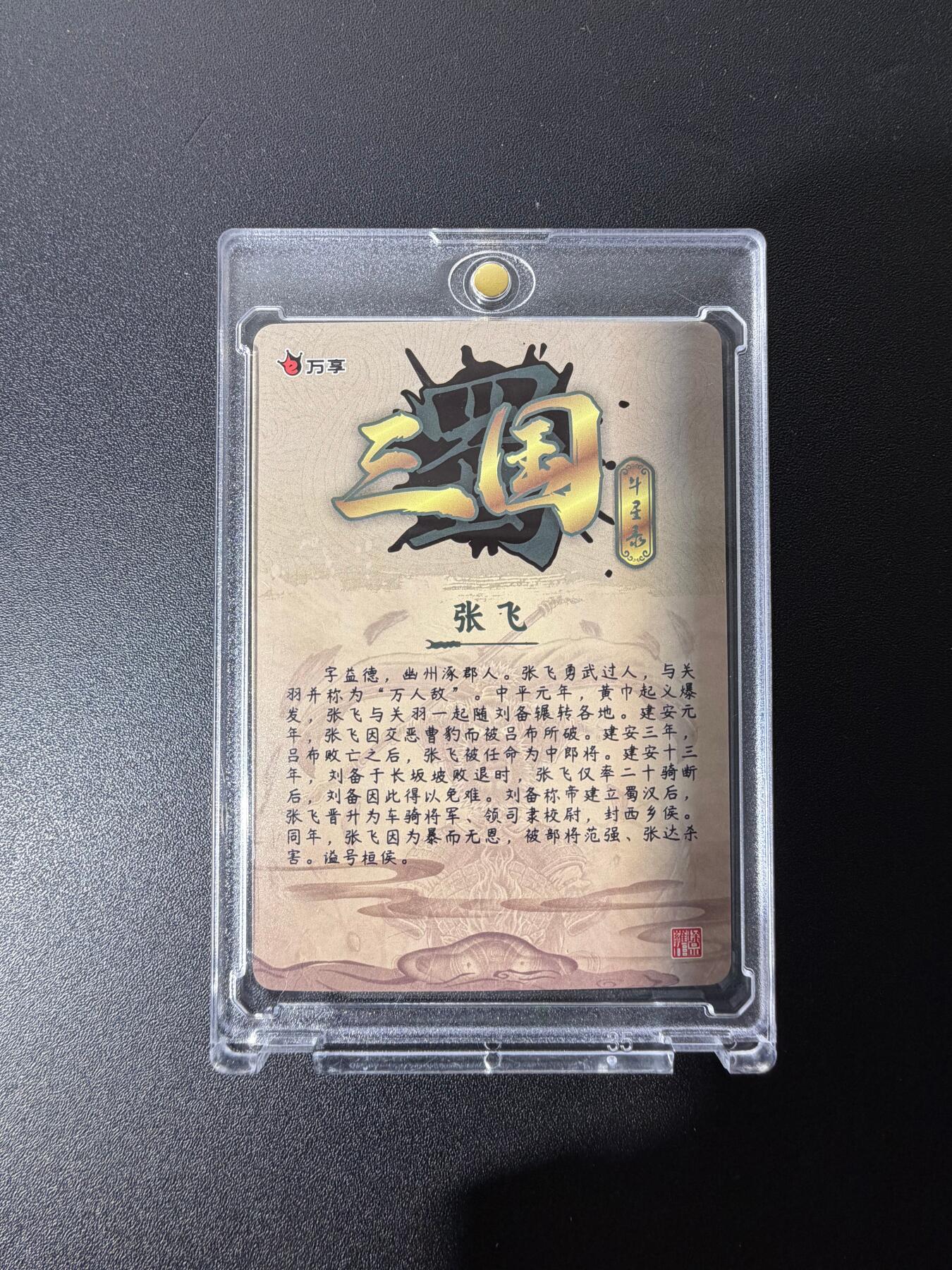 NO.25 好又多金牌大场，新年专场（下）马到成功，万事亨通！每周一站式配齐，方便凑单！（周6晚9点截拍，卖家送拍0抽成！） 万享 三国斗星录 张飞 粗闪 卡砖