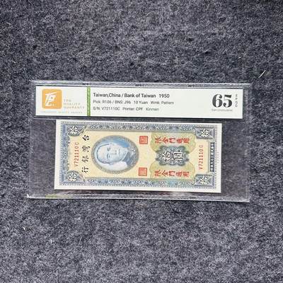 🇺🇳¥ ¥2026🐎马年纸钞评级币 - 中国台湾1964年10元，金门券（V721110C）