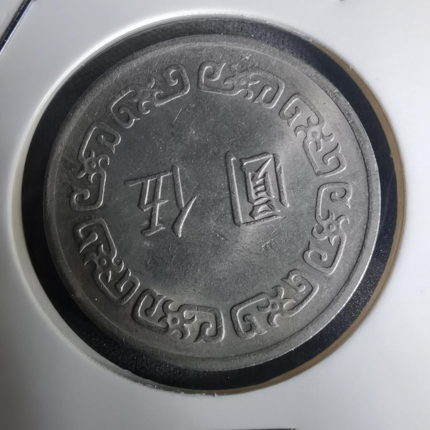 沼泽如烟--第1005场 民国六十一年五元