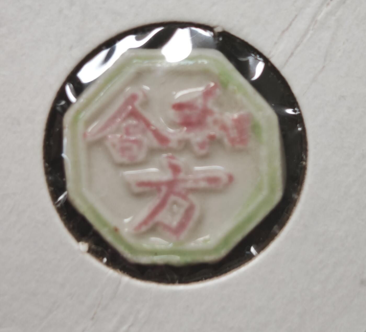 瓶子🏺第230期拍卖会[暹罗瓷币专场]  暹罗瓷币  和合  钱  和合二仙