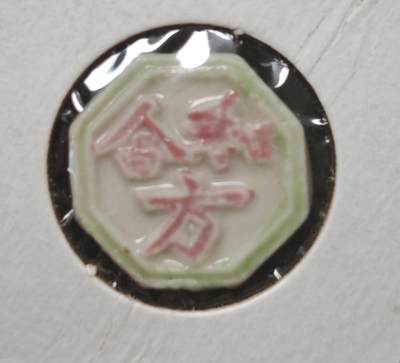 瓶子🏺第230期拍卖会[暹罗瓷币专场] -  暹罗瓷币  和合  钱  和合二仙