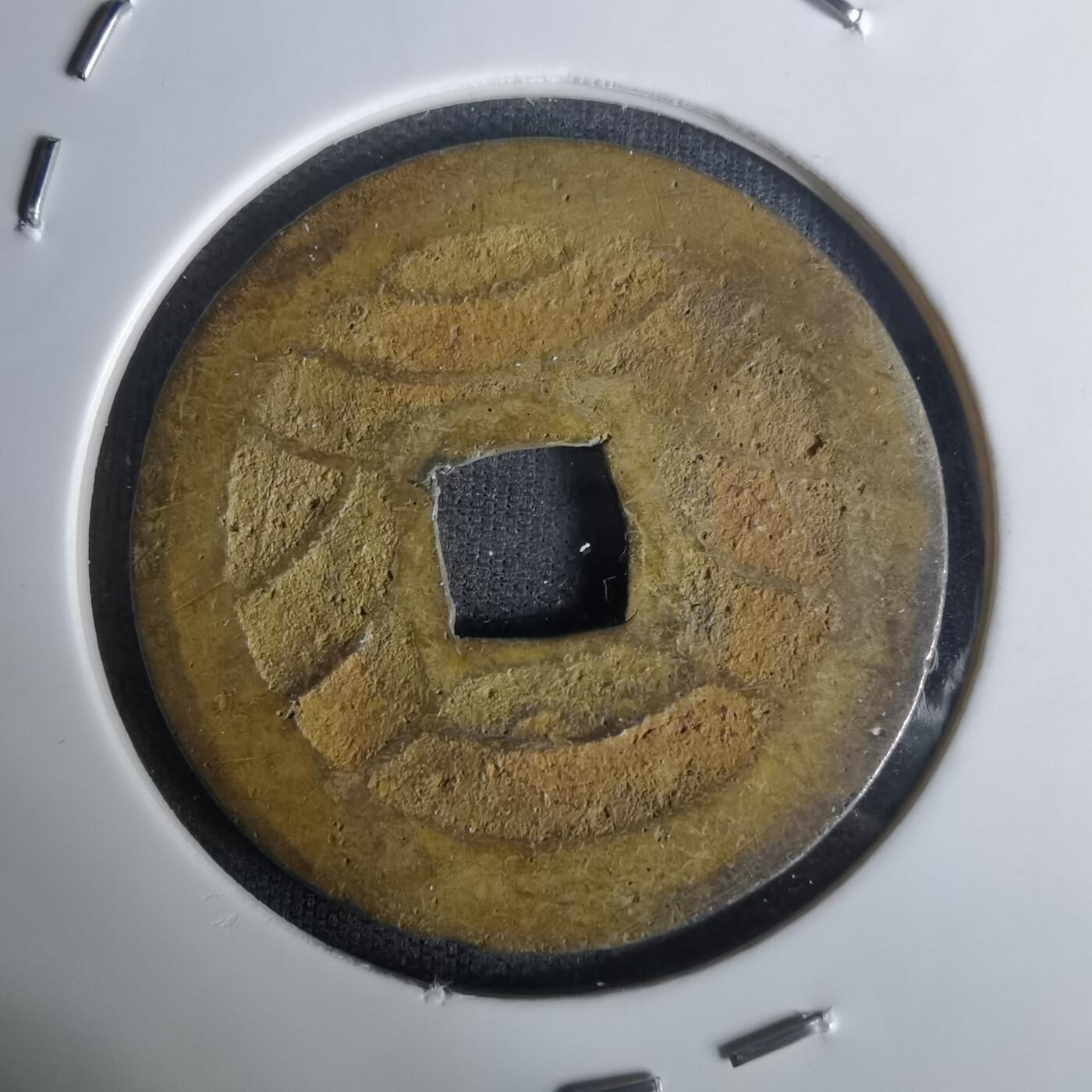 沼泽如烟--第1005场 宽永通宝背十一波