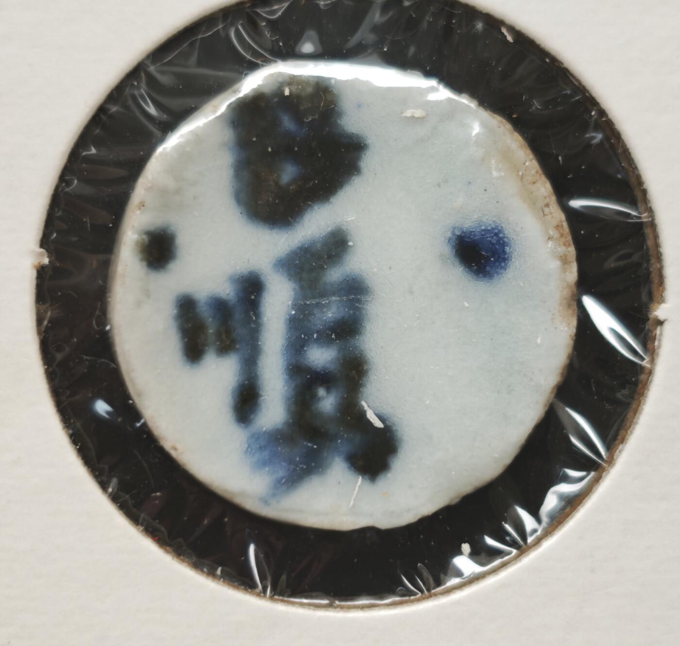 瓶子🏺第230期拍卖会[暹罗瓷币专场]  暹罗瓷币  钱  象限表达面值