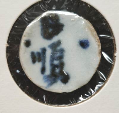 瓶子🏺第230期拍卖会[暹罗瓷币专场] - 日顺 泰文 钱 少见