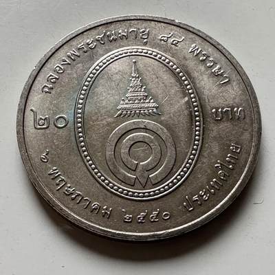 🌹外币初藏🌹🐯2026年第21场 正月十五正常发货 - 泰国2007年瓦达娜公主84岁生日20泰铢纪念币 