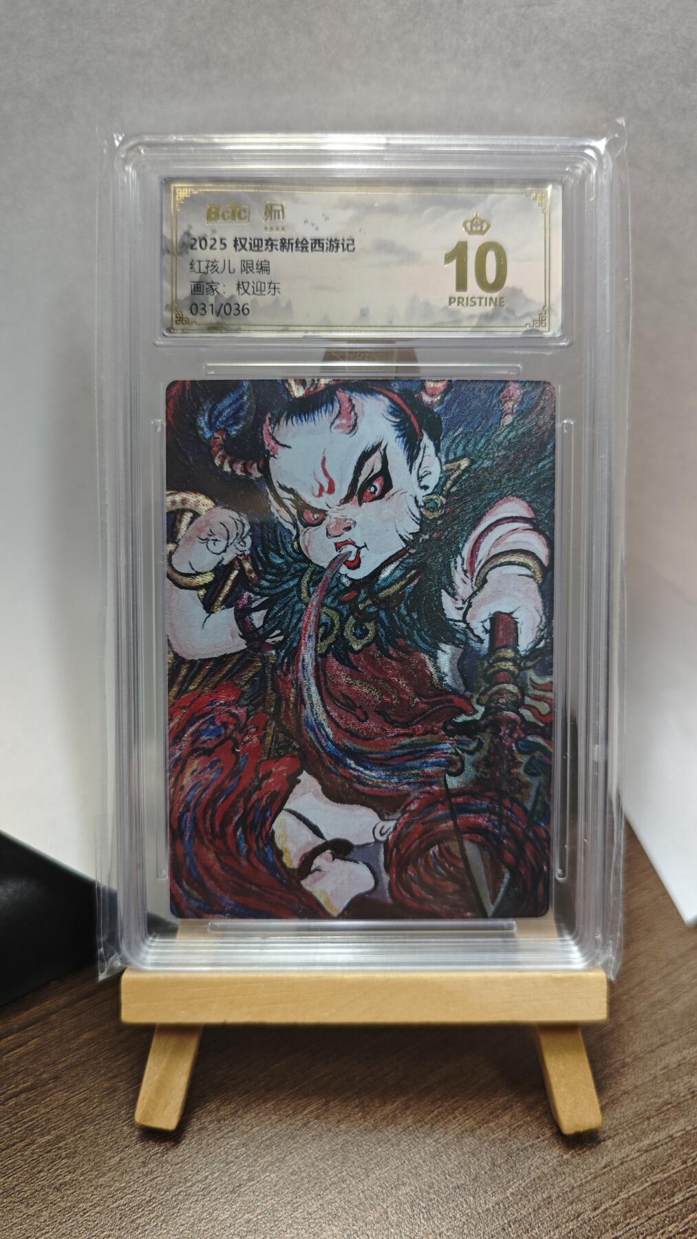 玉楼春卡牌第三期（开年小场，送拍零佣金，持续收拍） 【粗闪】2025 权迎东新绘西游记 权迎东 红孩儿 限编031/036  爆金10