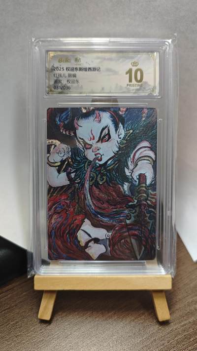 玉楼春卡牌第三期（开年小场，送拍零佣金，持续收拍） - 【粗闪】2025 权迎东新绘西游记 权迎东 红孩儿 限编031/036  爆金10