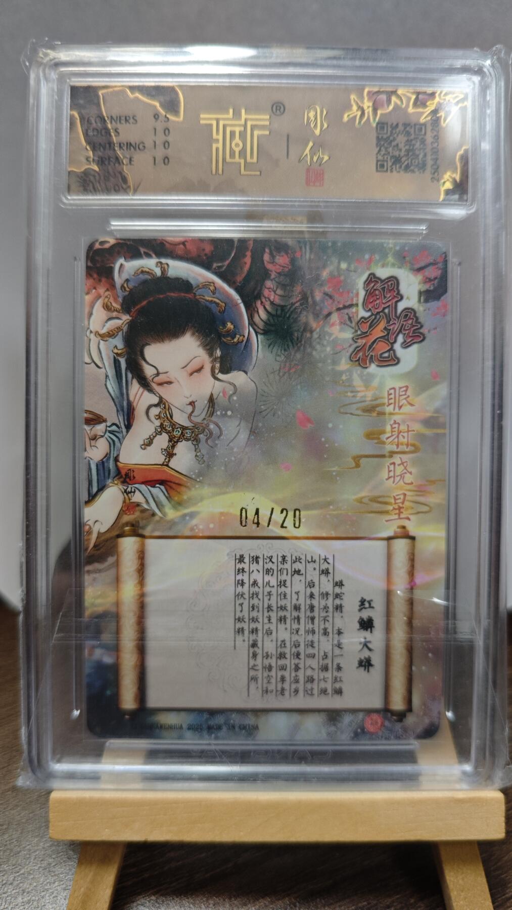 玉楼春卡牌第三期（开年小场，送拍零佣金，持续收拍） 【亲签】2025 焱卡文化 神话中国解语花 红鳞大蟒 彫仙 折光限编04/20 10p