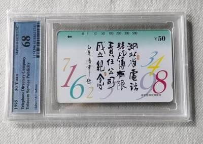 【琪哥网】评级磁卡综合场(130） - 【PCGS68】湖北省电话簿公司成立纪念