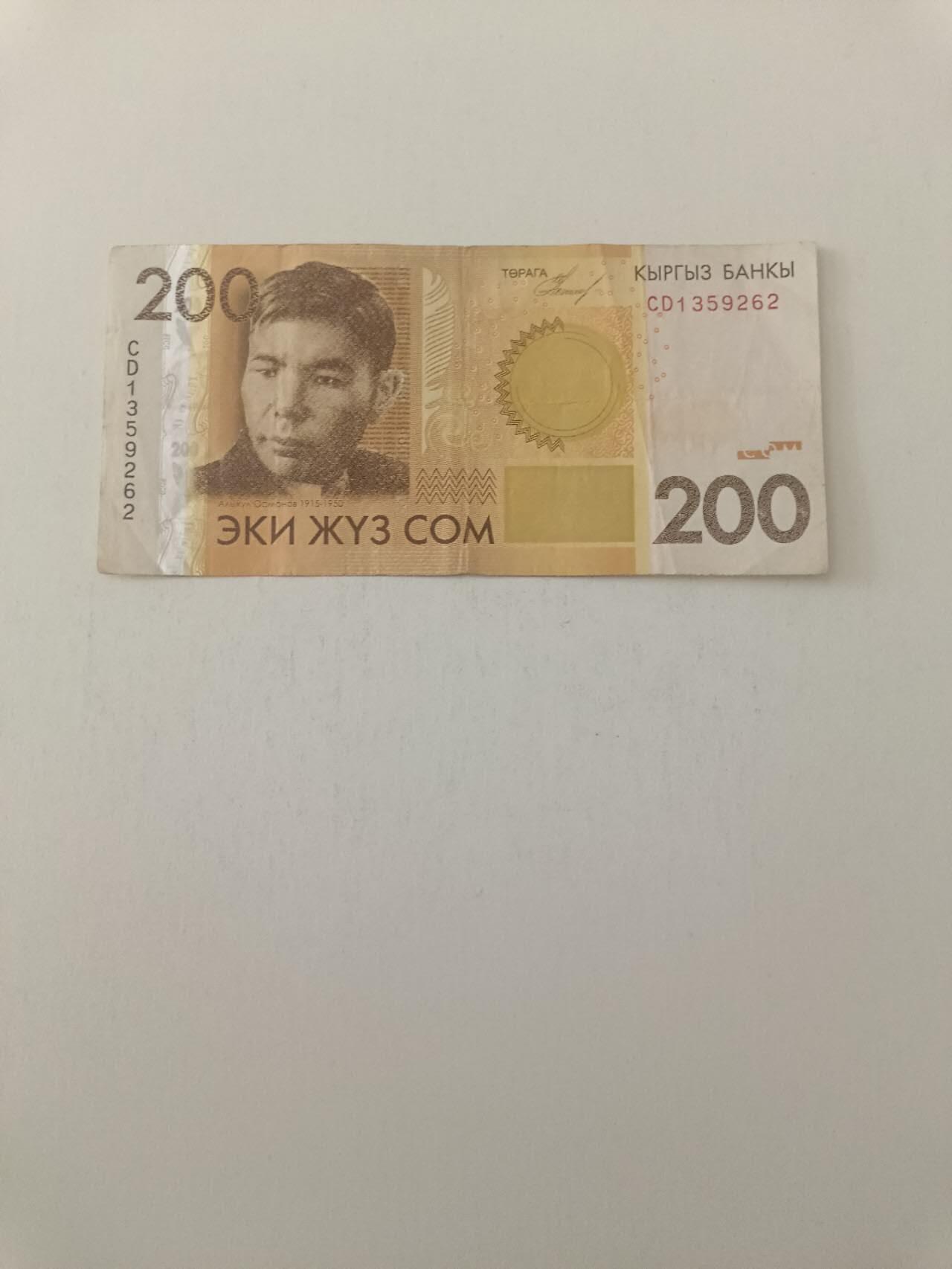 【20260227】非全新纸币和硬币第339场 吉尔吉斯斯坦2010年200索姆