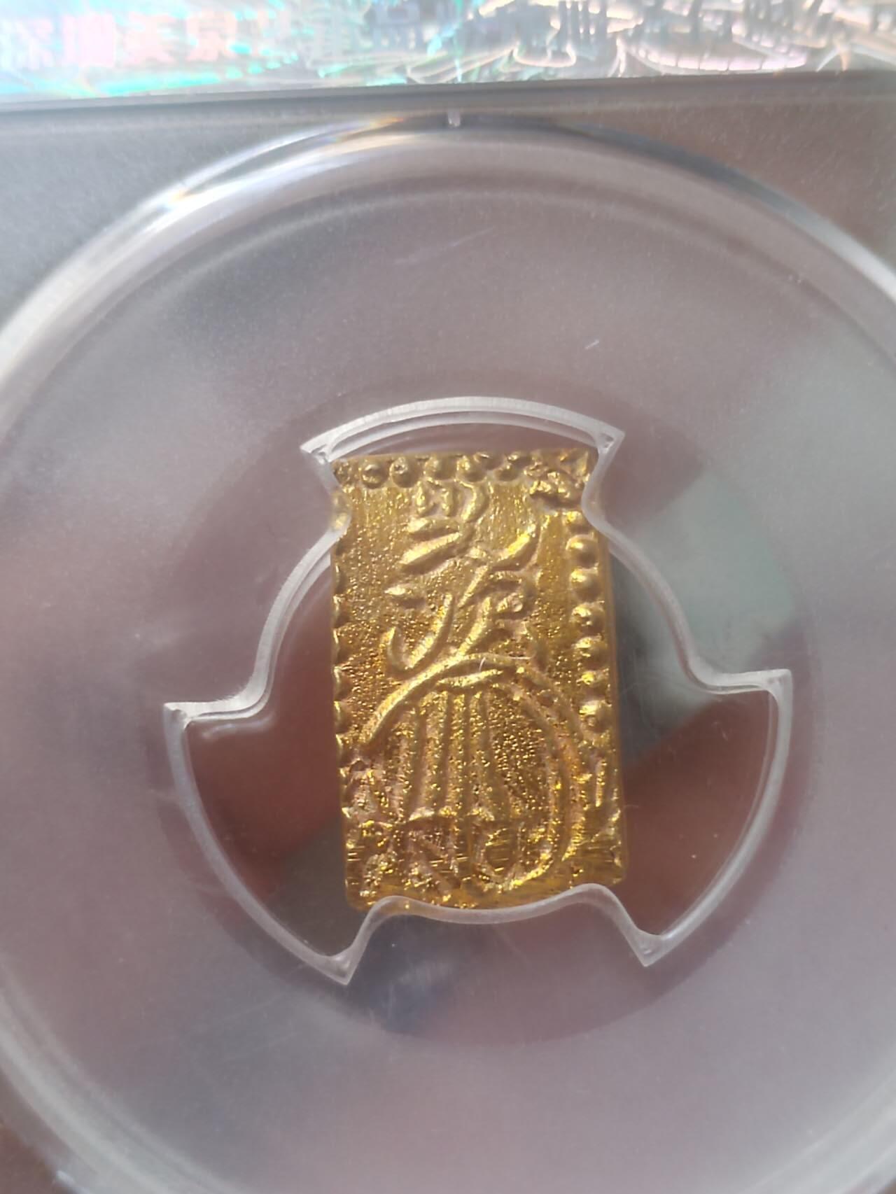 评级币 纪念币 硬币 1859年 二分金。