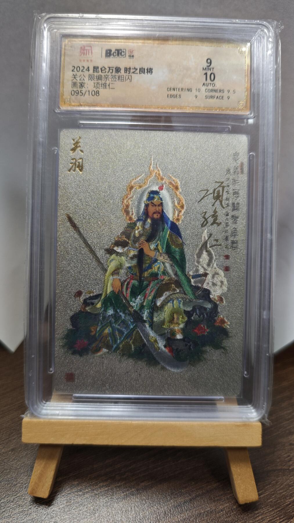 玉楼春卡牌第三期（开年小场，送拍零佣金，持续收拍） 【亲签】2024 昆仑万象 时之良将 关公 项维仁 限编亲签粗闪 095/108 背后有权迎东背签 师徒双签