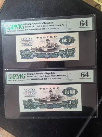 三版古币车工全新直版靓号无347尾6，美评PMG64尾8全新直版原票，两张售价4150包顺丰 - 三版古币车工全新直版靓号无347尾6，美评PMG64尾8全新直版原票，两张售价4150包顺丰