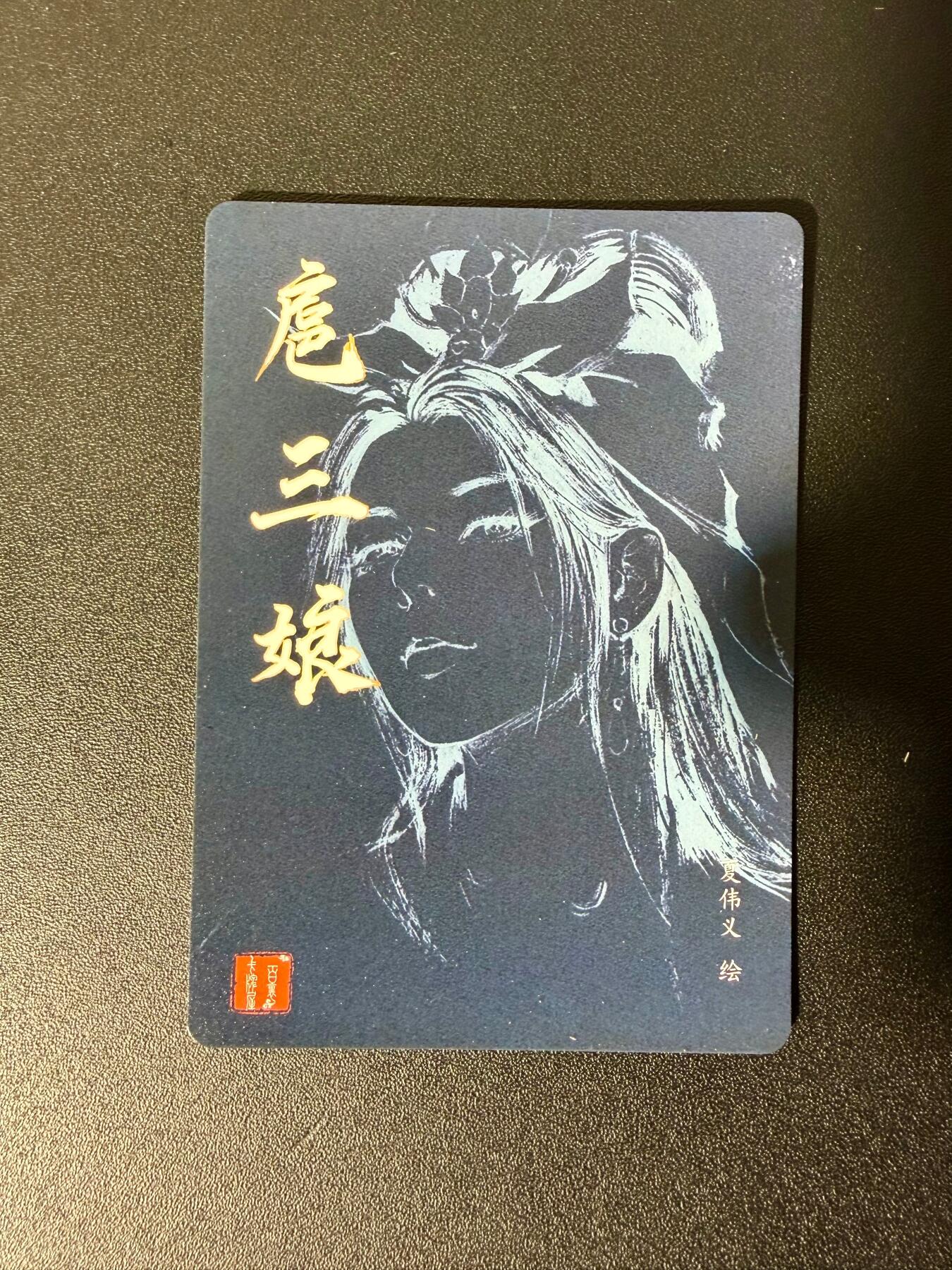 NO.25 好又多金牌大场，新年专场（下）马到成功，万事亨通！每周一站式配齐，方便凑单！（周6晚9点截拍，卖家送拍0抽成！） 百里卡牌 港漫水浒 第二弹 夏伟义 粗闪特卡四张