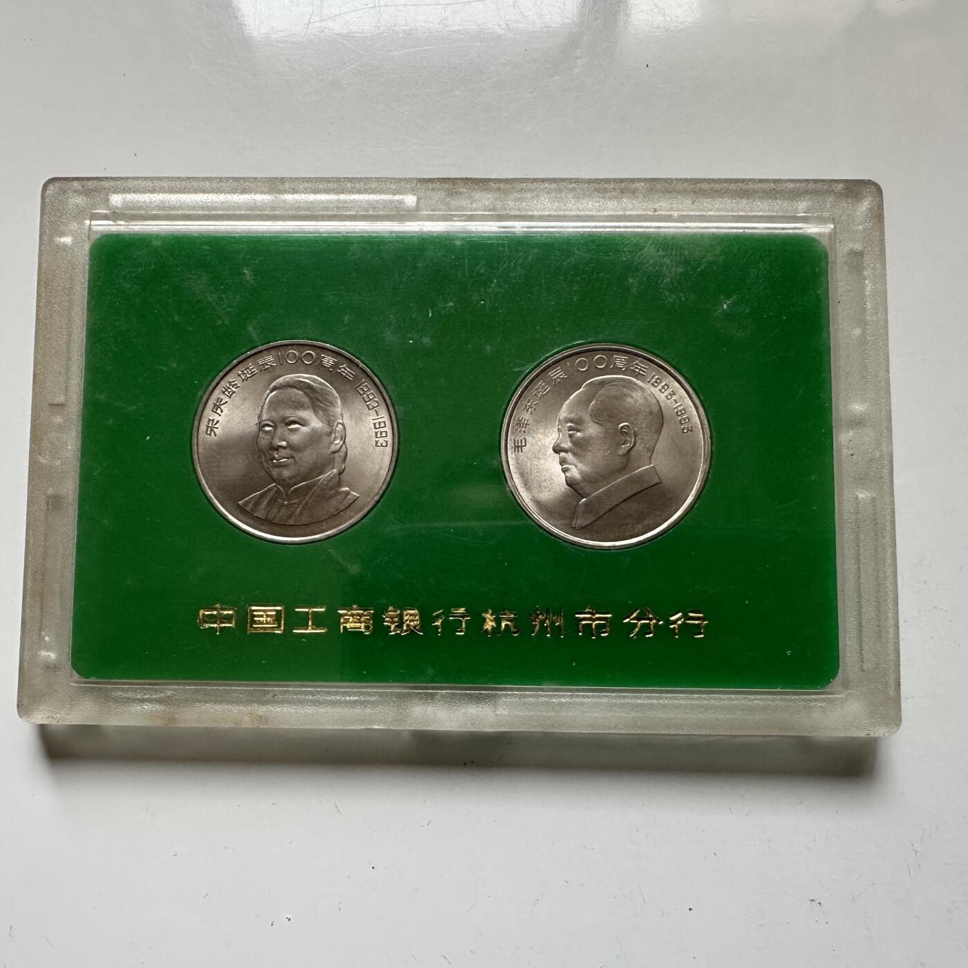 🌹外币初藏🌹🐯2026年第21场 正月十五正常发货 1993年毛泽东宋庆龄纪念币一对