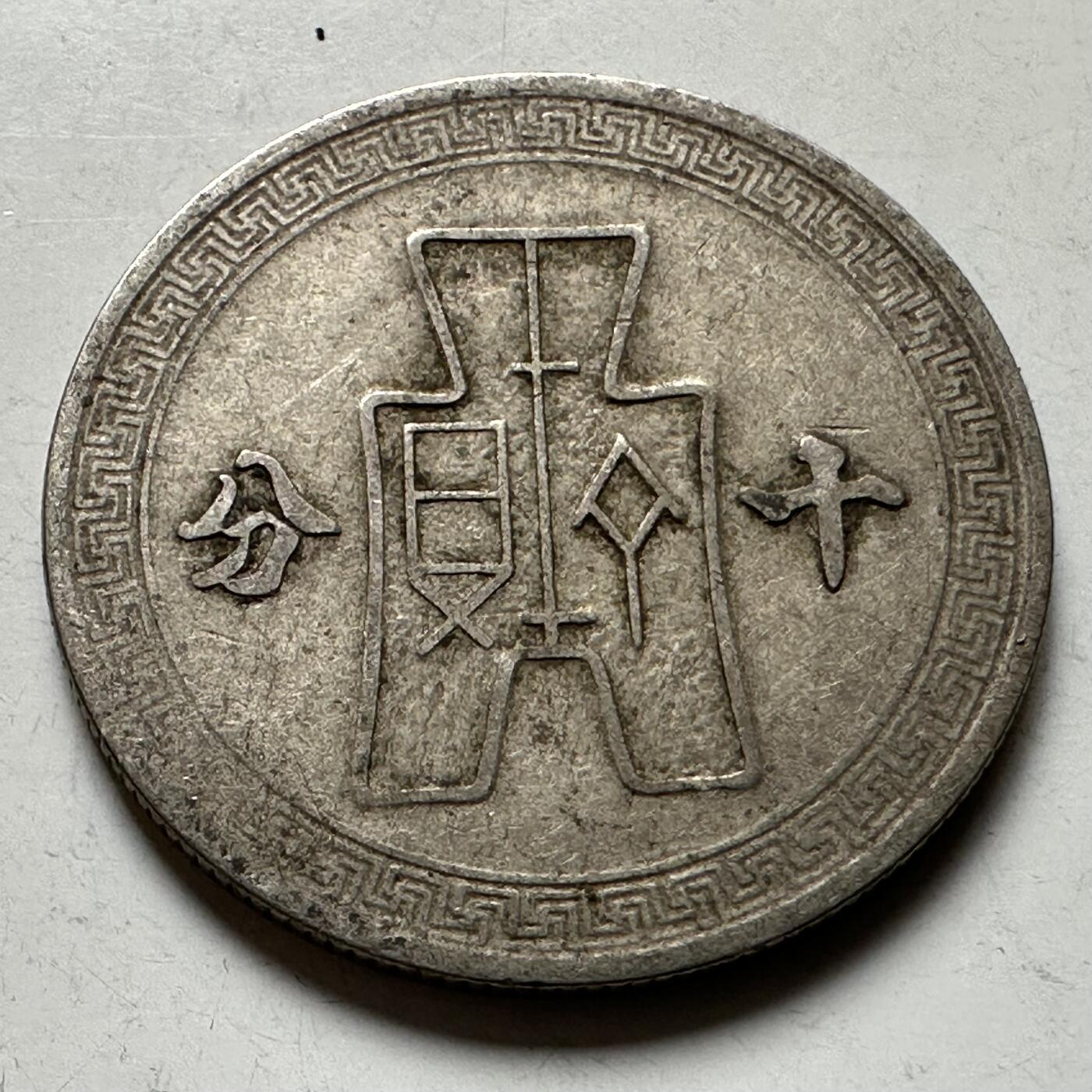 🌹外币初藏🌹🐯2026年第21场 正月十五正常发货 民国29年十分 b