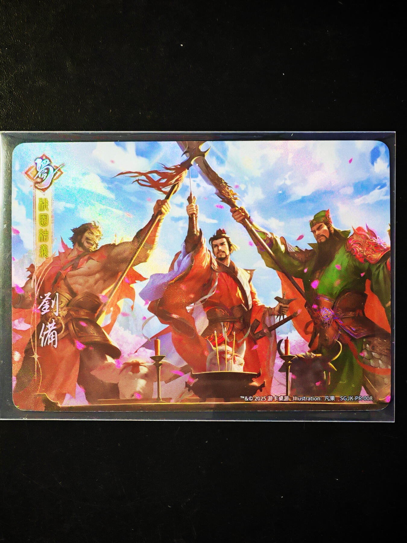 琦卡当当铺～第34期★★新年快乐~各种类型亲签A4都有~支持寄存★★~【9点40结束】扫码加群抽[包邮券]~ 三国杀 桃园三结义 彩闪 1张