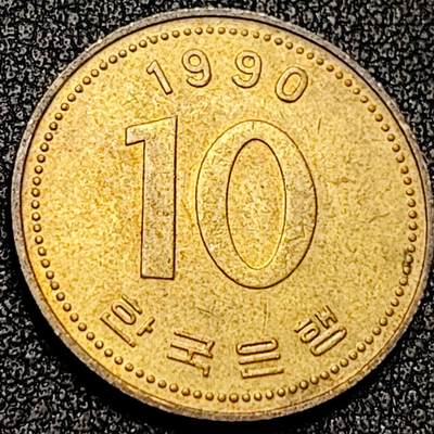 泉币菌-第199场- 新年快乐 新年第7场 本场拍品多 请提前出价（正月十五统一发货） - 韩国10元黄铜币 1990年 多宝塔 22.86mm