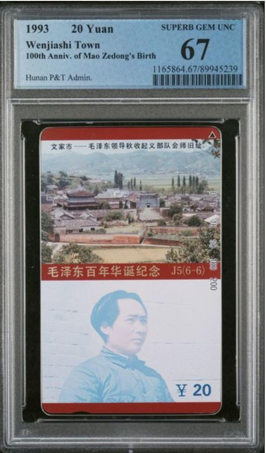 【琪哥网】评级磁卡综合场(130） 【PCGS67】湖南主席散卡