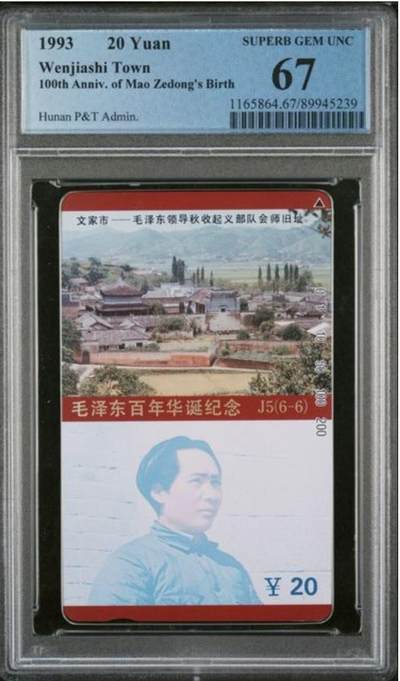 【琪哥网】评级磁卡综合场(130） - 【PCGS67】湖南主席散卡