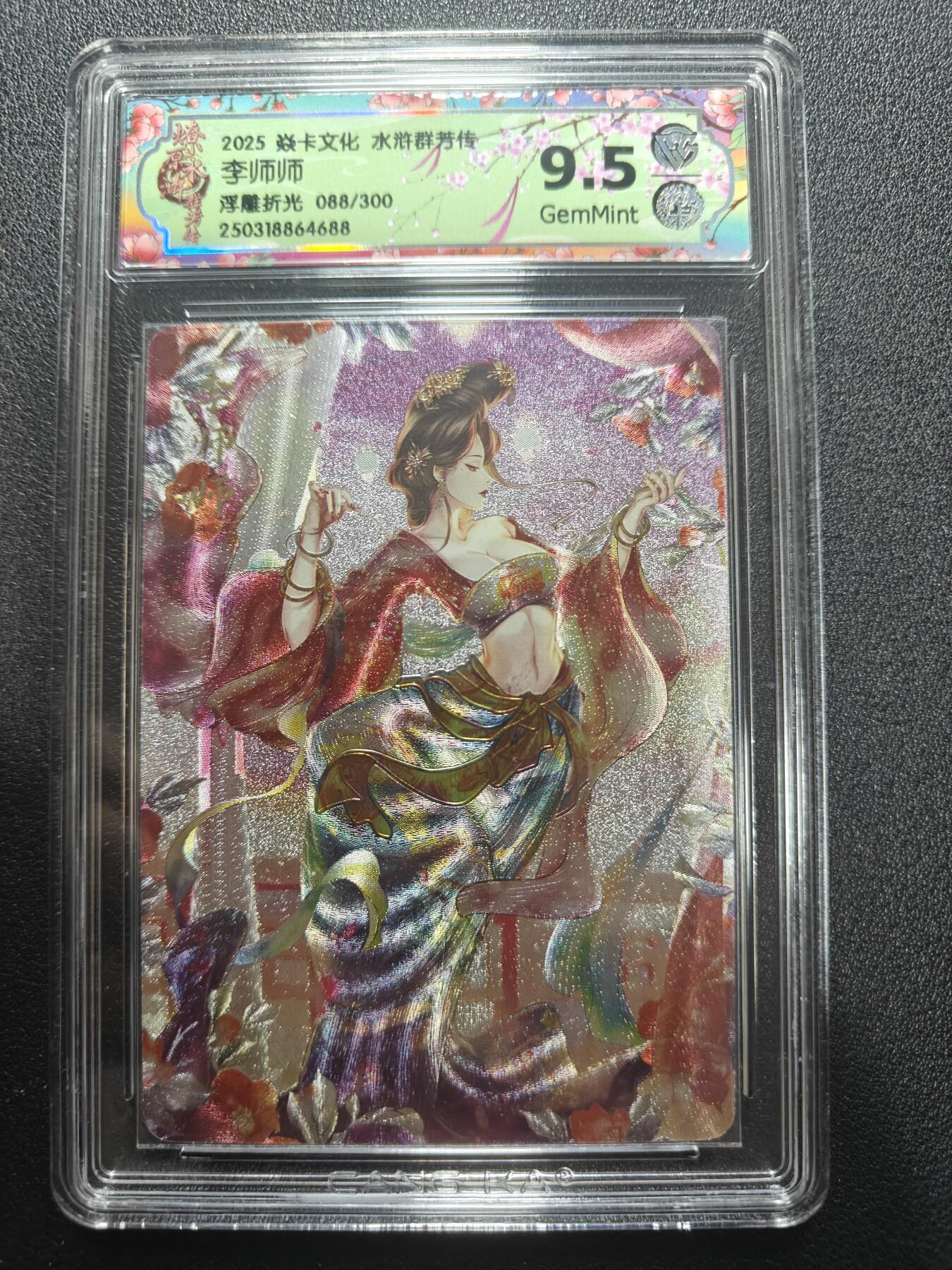 天玑星卡拍第173期《2.26周四截拍》持续收拍收评中 满赠卡需备注 焱卡文化 水浒群芳传下 李师师 088/300 浮雕折光 CCG9.5