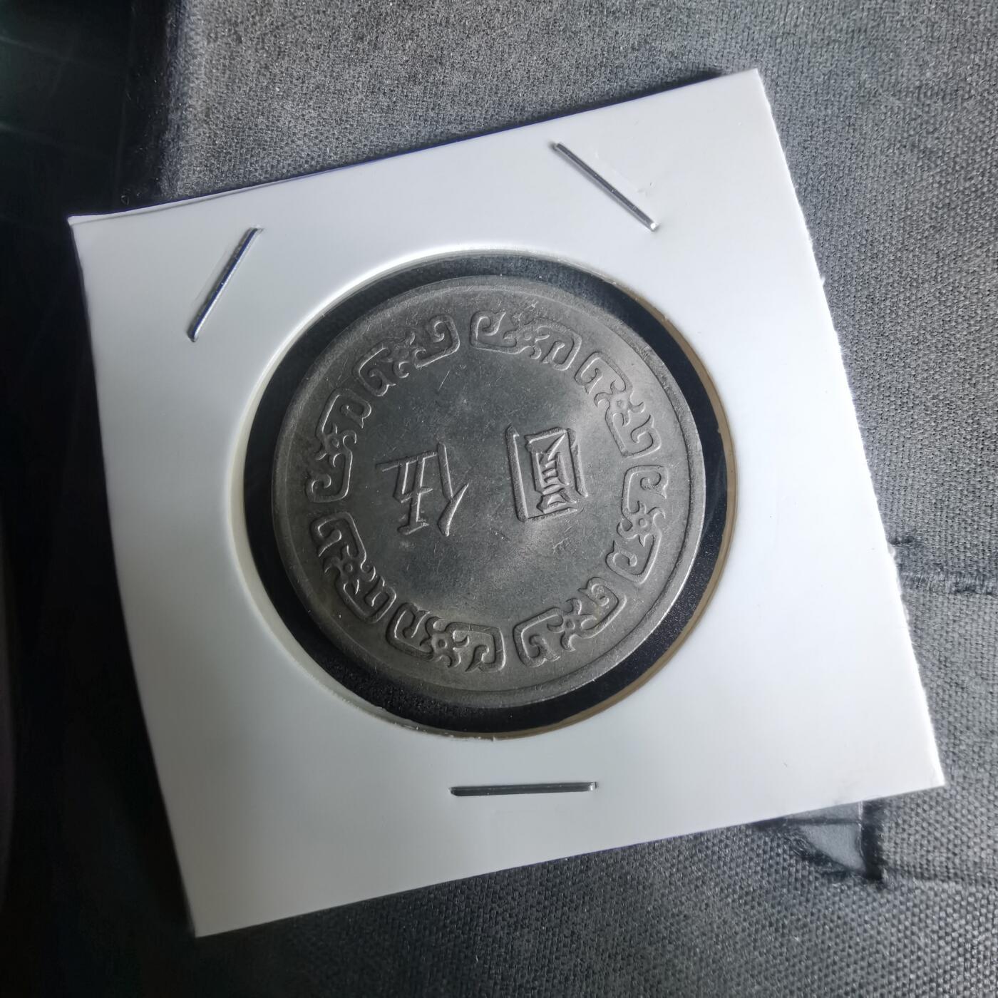 沼泽如烟--第1005场 民国六十一年五元