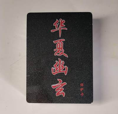 买就送PR！！龙虎卡牌-七六场（满200元包邮，无佣金，每周六结拍，欢迎送拍） - 【原封】半粗套卡 百里卡牌 鸣鸿华夏幽玄