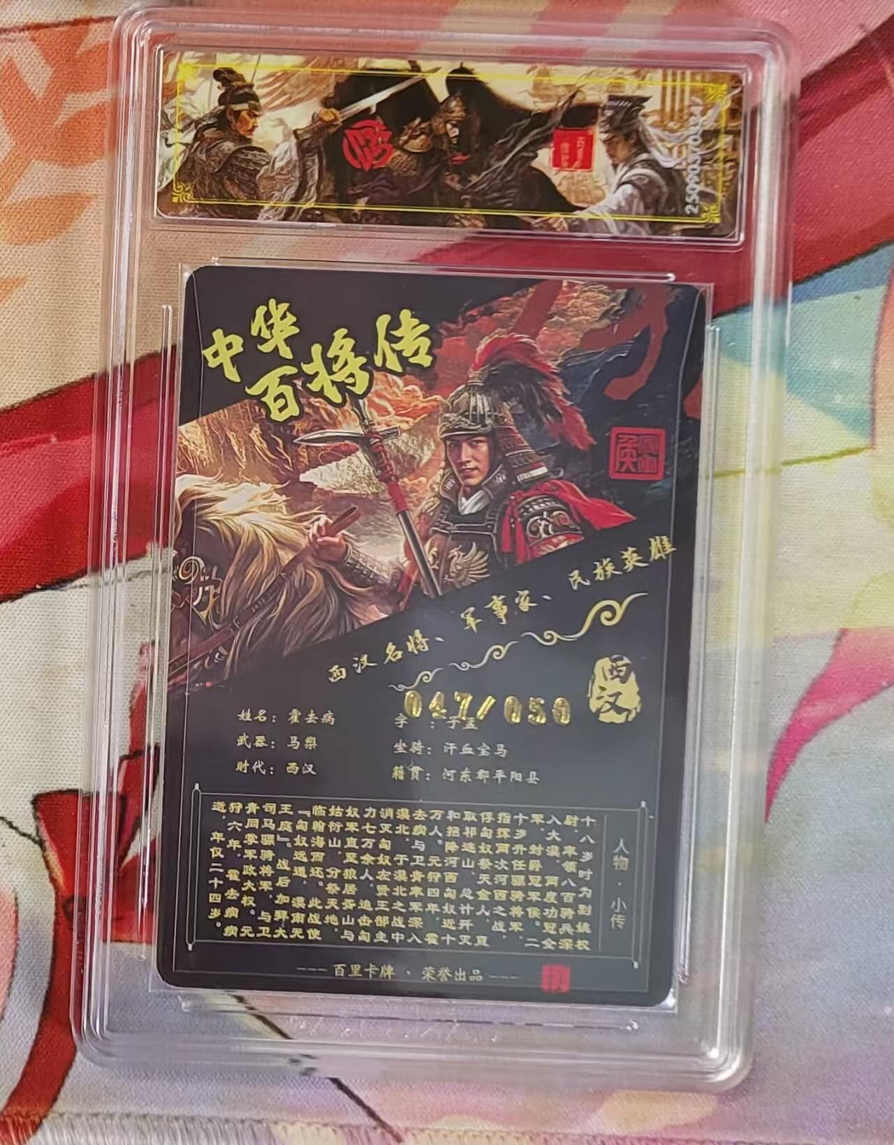 买就送PR！！龙虎卡牌-七六场（满200元包邮，无佣金，每周六结拍，欢迎送拍） 【亲签 编号47】光刻评级卡 百里 苍之飞鸿百将传 - 霍去病