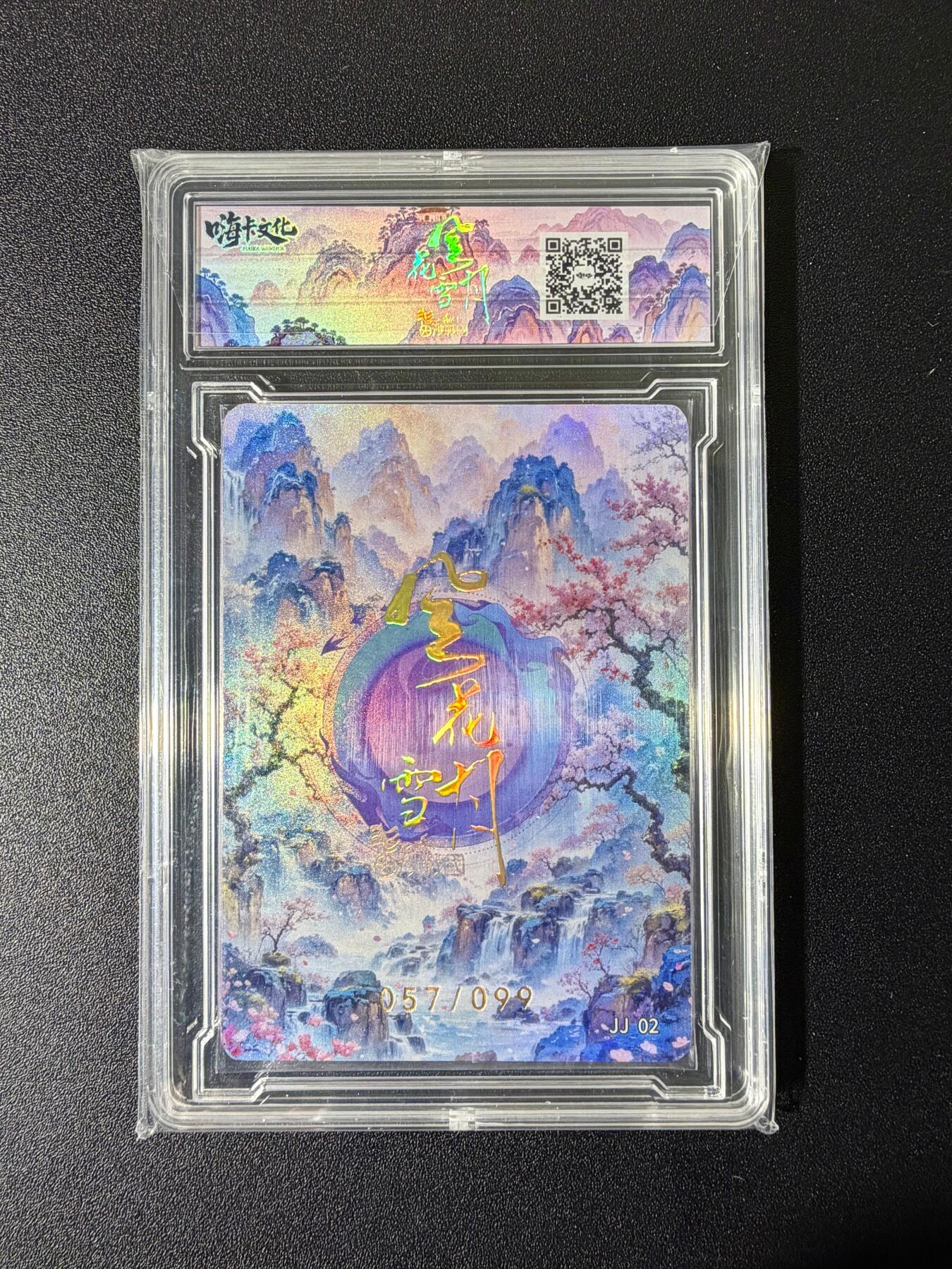 NO.25 好又多金牌大场，新年专场（下）马到成功，万事亨通！每周一站式配齐，方便凑单！（周6晚9点截拍，卖家送拍0抽成！） 【057/099编】嗨卡文化 风花雪月 齐文姜