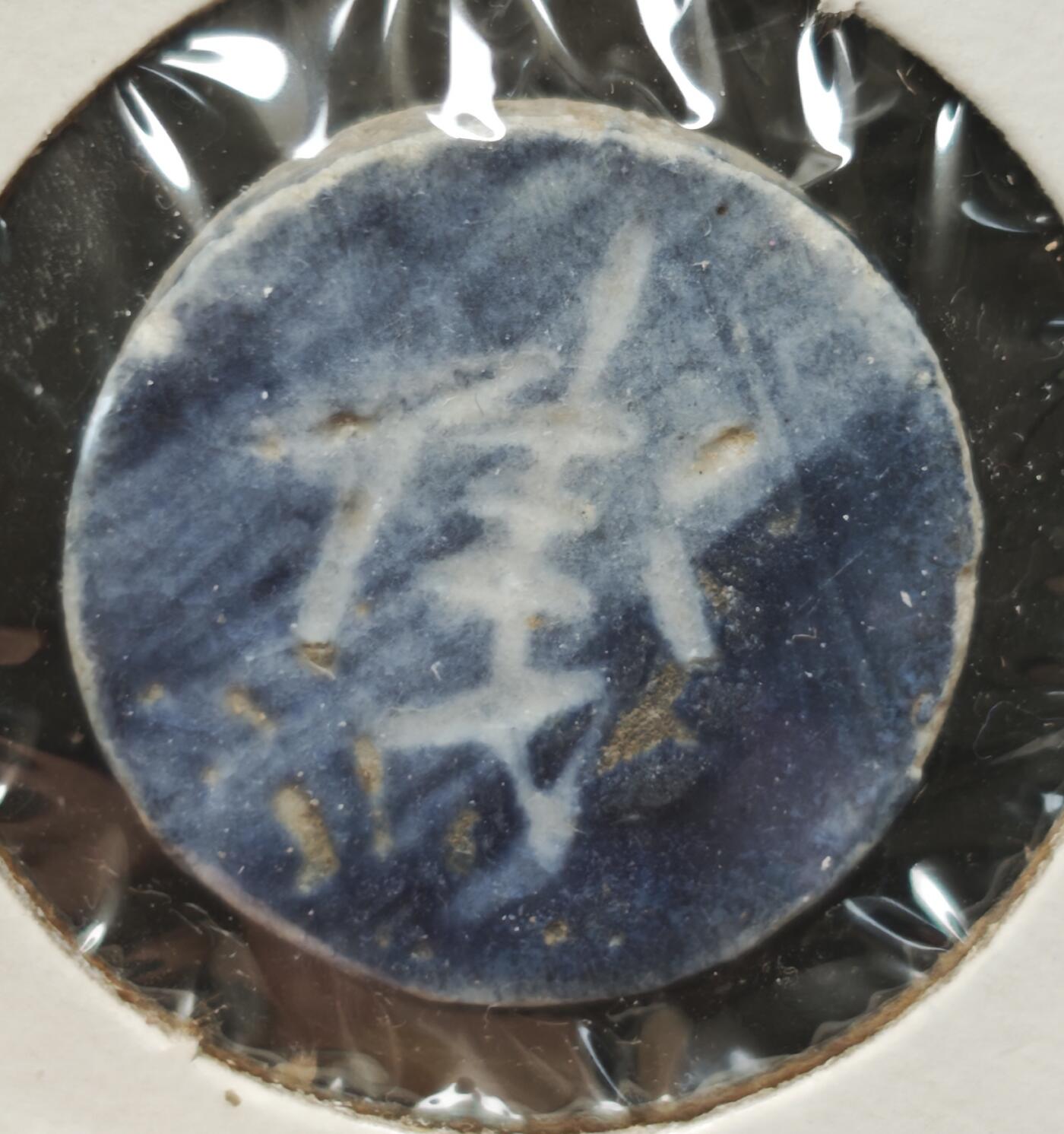 瓶子🏺第230期拍卖会[暹罗瓷币专场]  暹罗瓷币  合兴  钱  蓝色釉阴文  少见