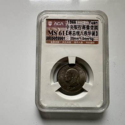 🌹外币初藏🌹🐯2026年第21场 正月十五正常发货 - 1966年蒋公纪念币