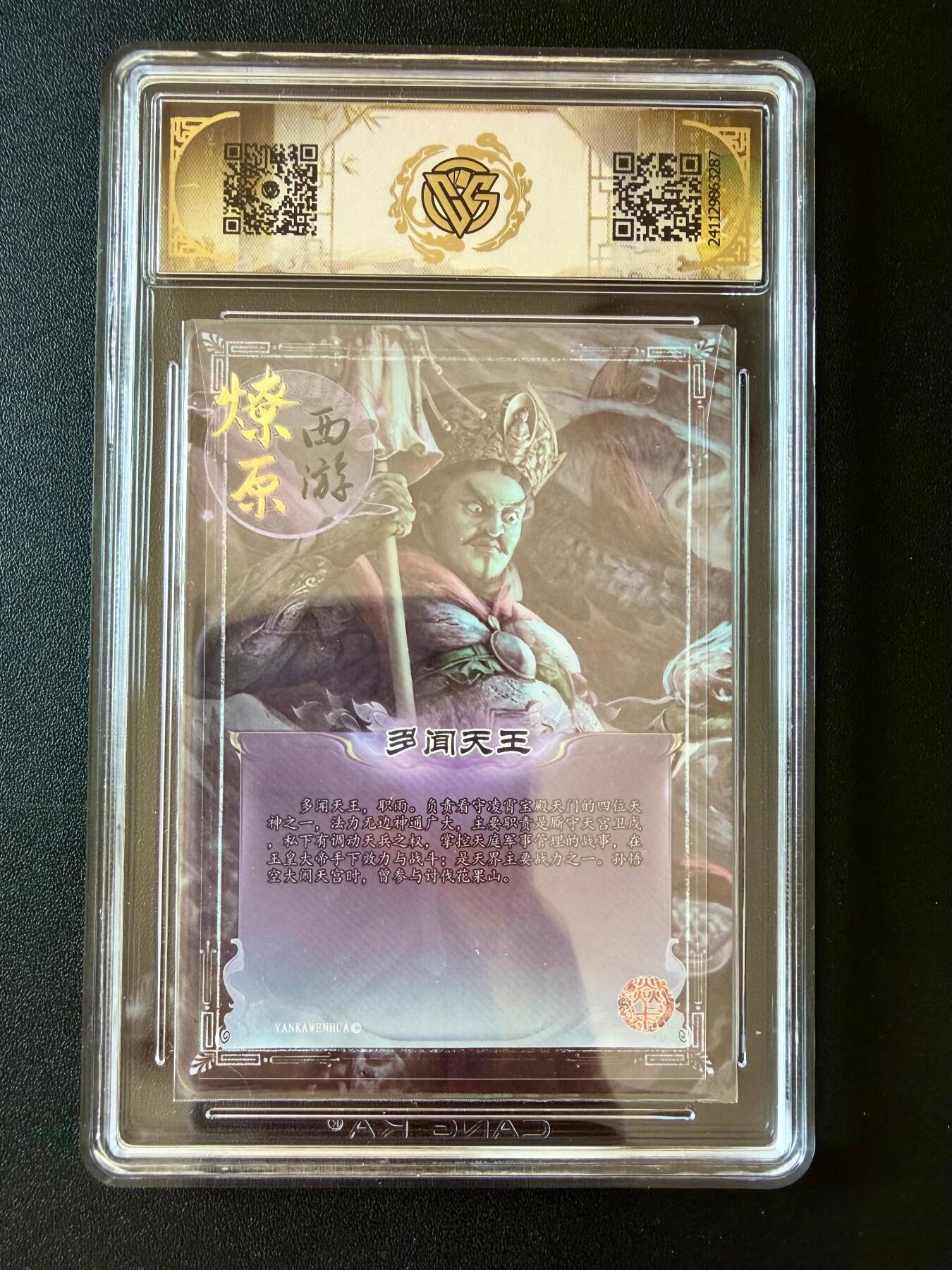 NO.25 好又多金牌大场，新年专场（下）马到成功，万事亨通！每周一站式配齐，方便凑单！（周6晚9点截拍，卖家送拍0抽成！） 焱卡 神话中国 燎原西游 多闻天王 彩闪1张 极限9.5